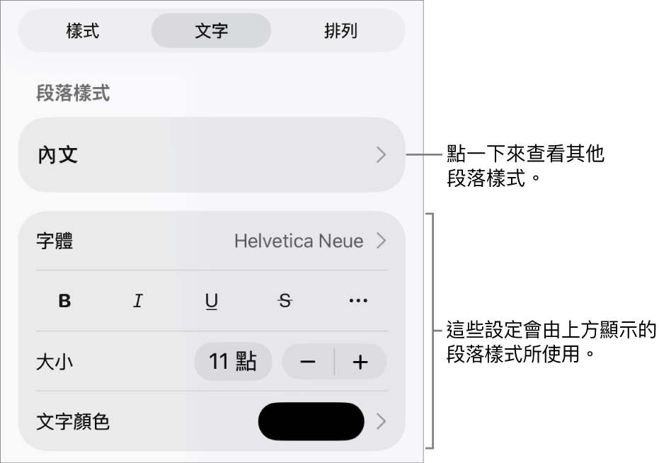 「格式」選單中顯示用於設定段落及字元樣式、字體、大小和顏色的文字控制項目。