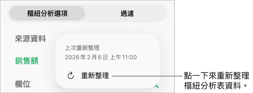 「樞紐選項」選單顯示重新整理樞紐分析表的選項。