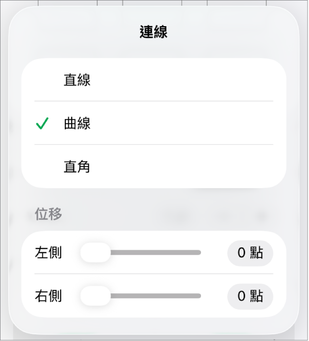 已選取「曲線」的「連線」控制項目。
