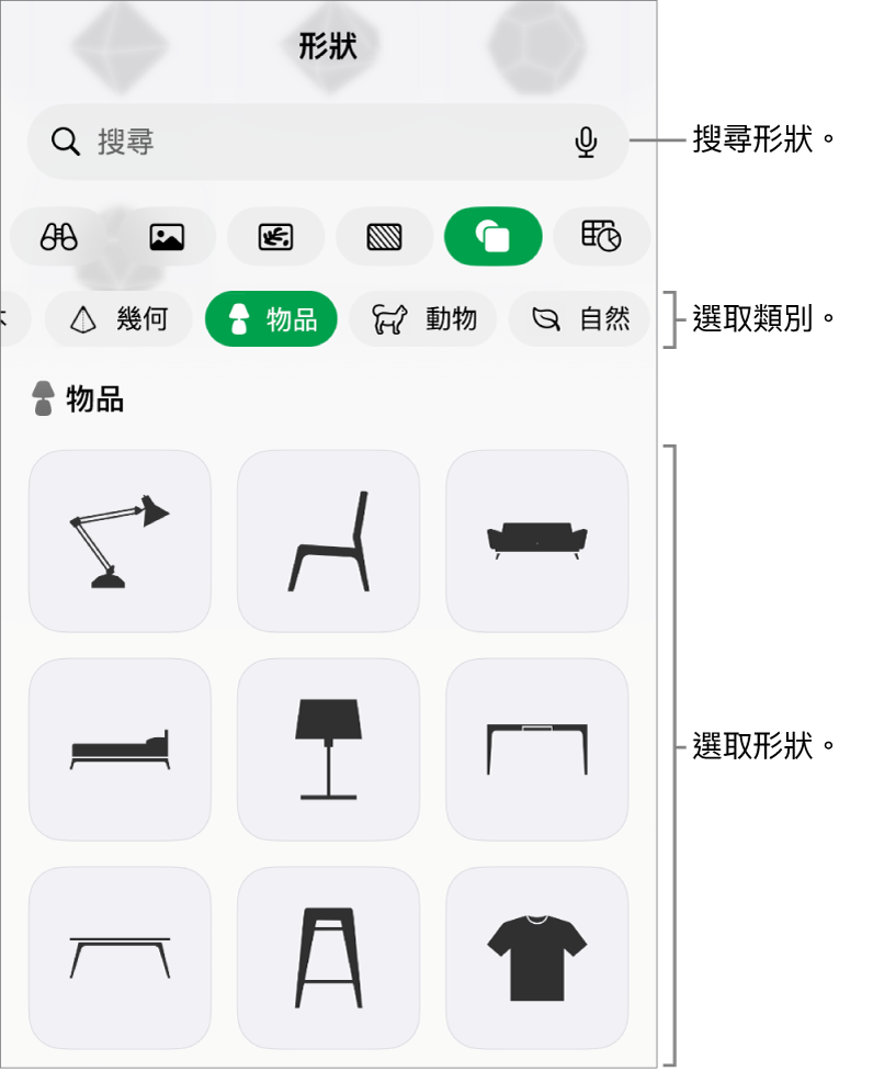 形狀資料庫,最上方是類別,下方顯示形狀。你可以使用最上方的搜尋欄位來尋找形狀,並滑動來查看更多。