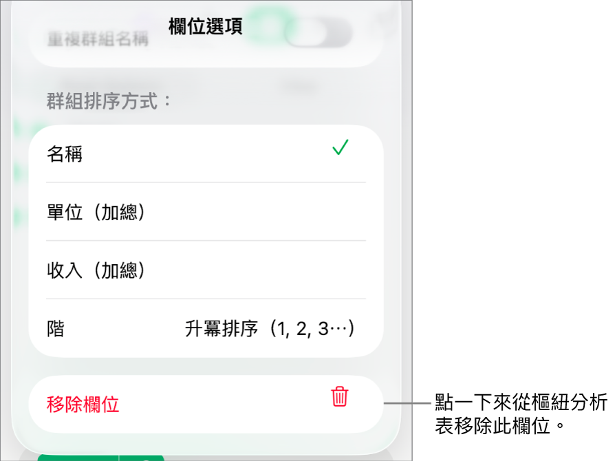 「欄位選項」選單，顯示資料分類與排序的控制項目，以及移除欄位的選項。