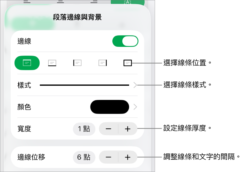 更改線條樣式、粗細、位置和顏色的控制項目。