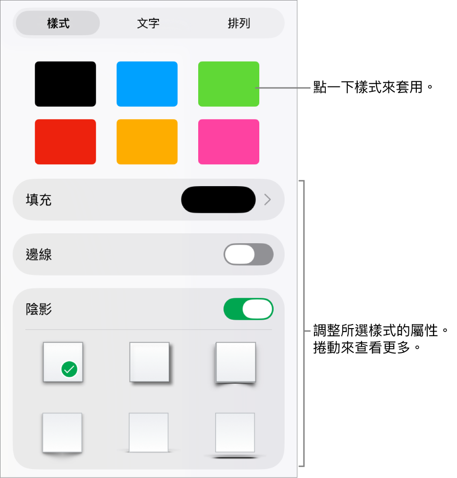 「格式」選單中的「樣式」標籤頁,最上方為形狀樣式,下方為用於更改填充、邊線和陰影的控制項目。