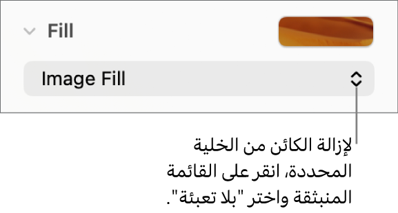 عنصر التحكم لإزالة كائن من الخلية المحددة.