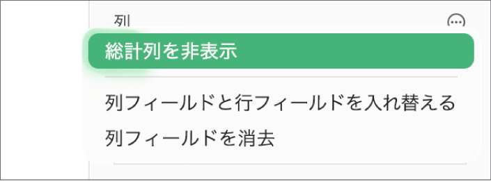 「その他のフィールドオプション」メニュー。総計の非表示、列フィールドと行フィールドの入れ替え、およびフィールドの消去のためのコントロールが表示されています。