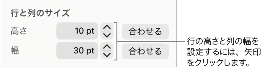 行または列の正確なサイズを設定するためのコントロール。