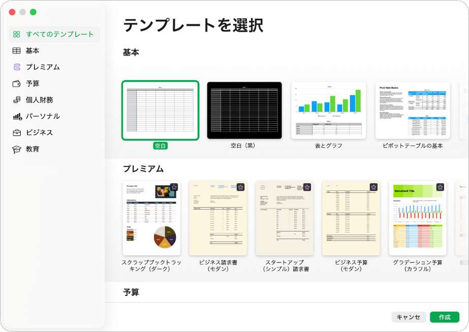テンプレートセレクタ。左側のサイドバーにはテンプレートのカテゴリがリストされており、クリックしてオプションを絞り込むことができます。右側にはあらかじめデザインされたテンプレートのサムネールがあり、カテゴリ別（一番上が「基本」で、次に「個人財務」と「パーソナル」）に横に並べて配置されています。右下隅に「キャンセル」および「作成」ボタンがあります。