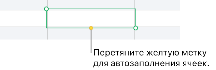 Можно перетягивать выбранную ячейку с желтым манипулятором для автозаполнения ячеек.