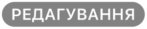 кнопку «Редагувати»