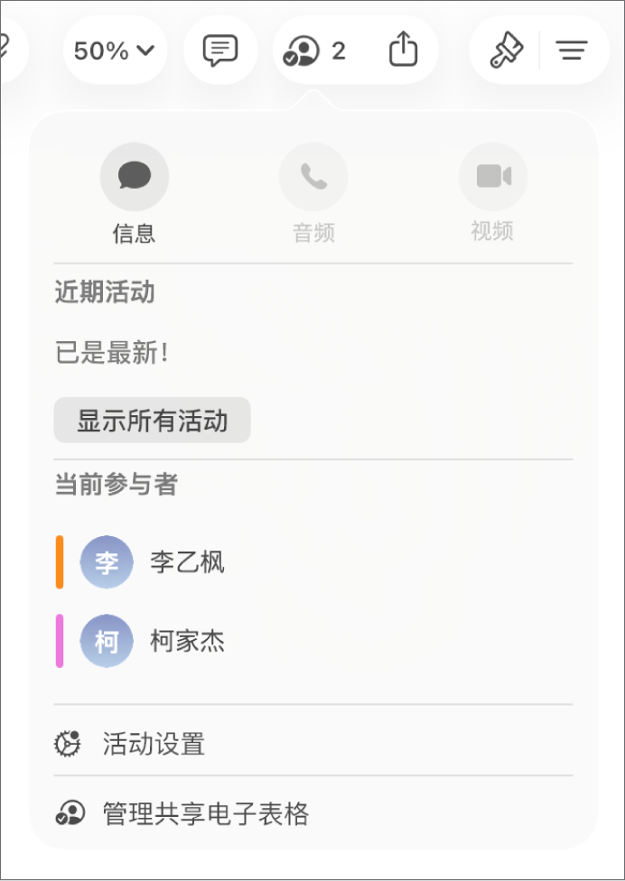 协作菜单，显示协作处理电子表格的用户的名字。