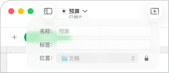 用于锁定或解锁电子表格的弹出式窗口。