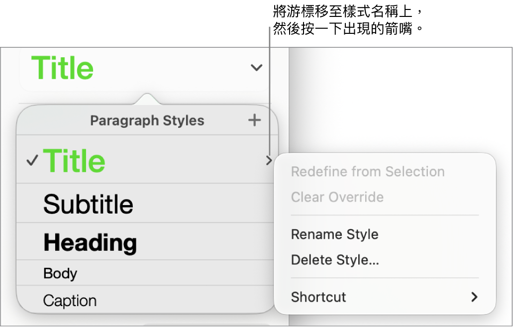 已開啟快捷鍵選單的「段落樣式」選單。