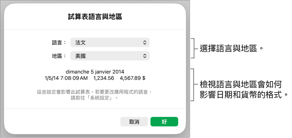 語言與地區面板中包含語言和地區的控制項目，以及包含日期、時間、小數點和貨幣的格式範例。