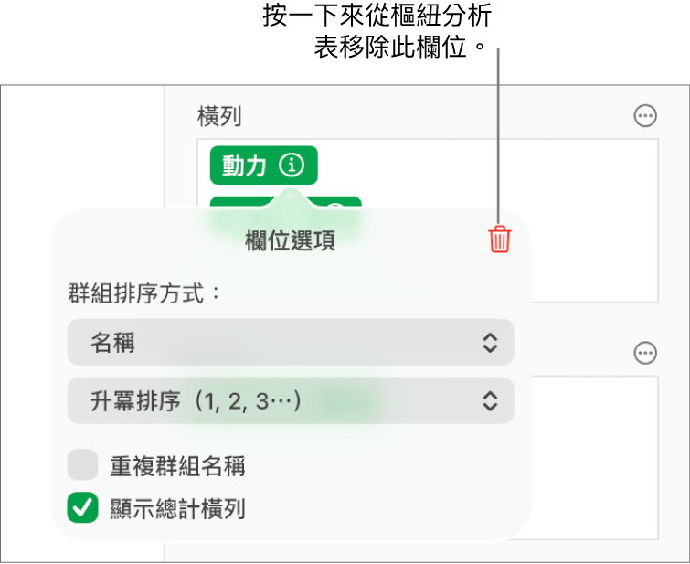 「欄位選項」選單，顯示資料分類與排序的控制項目，以及移除欄位的選項。