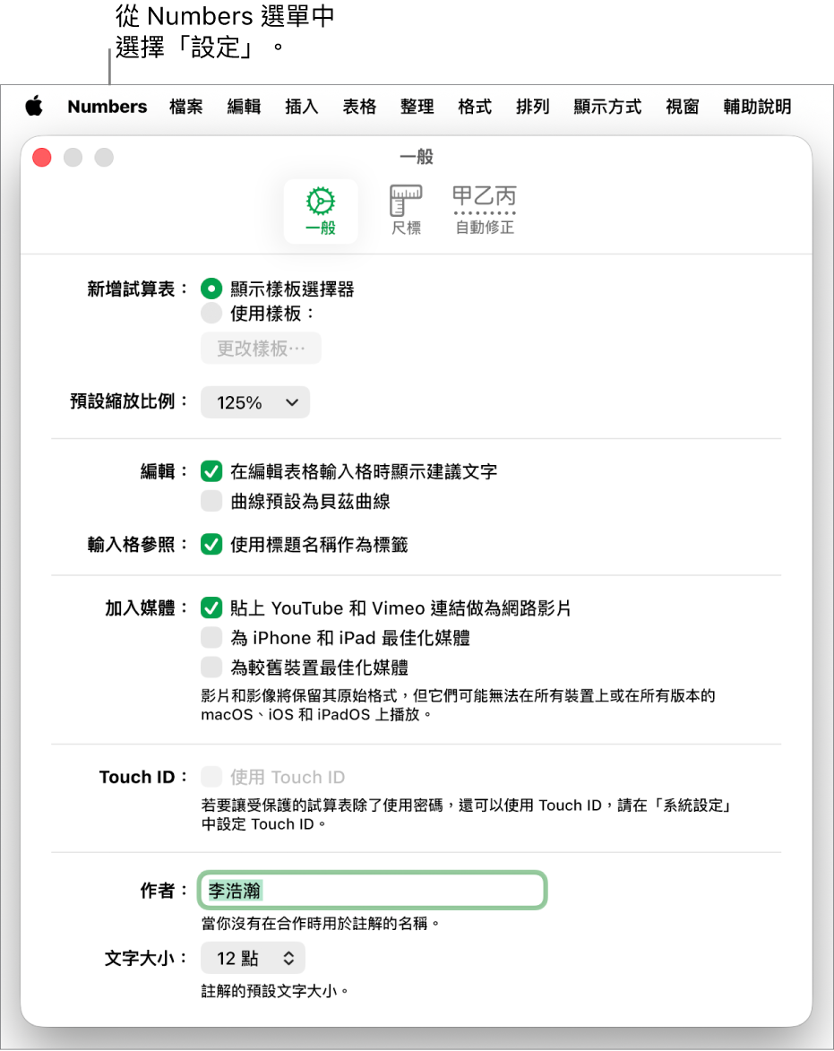Numbers 設定視窗打開到「一般」面板，顯示新試算表、預設縮放、編輯、輸入格參照、方程式、加入媒體、Touch ID、作者姓名和預設文字大小的設定。