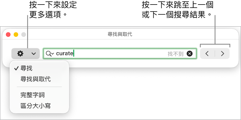 「尋找與取代」視窗，帶有彈出式選單來顯示「尋找」、「尋找與取代」、「完整單字」和「區分大小寫」的選項。右側的箭頭可讓你跳至上一個或下一個搜尋結果。