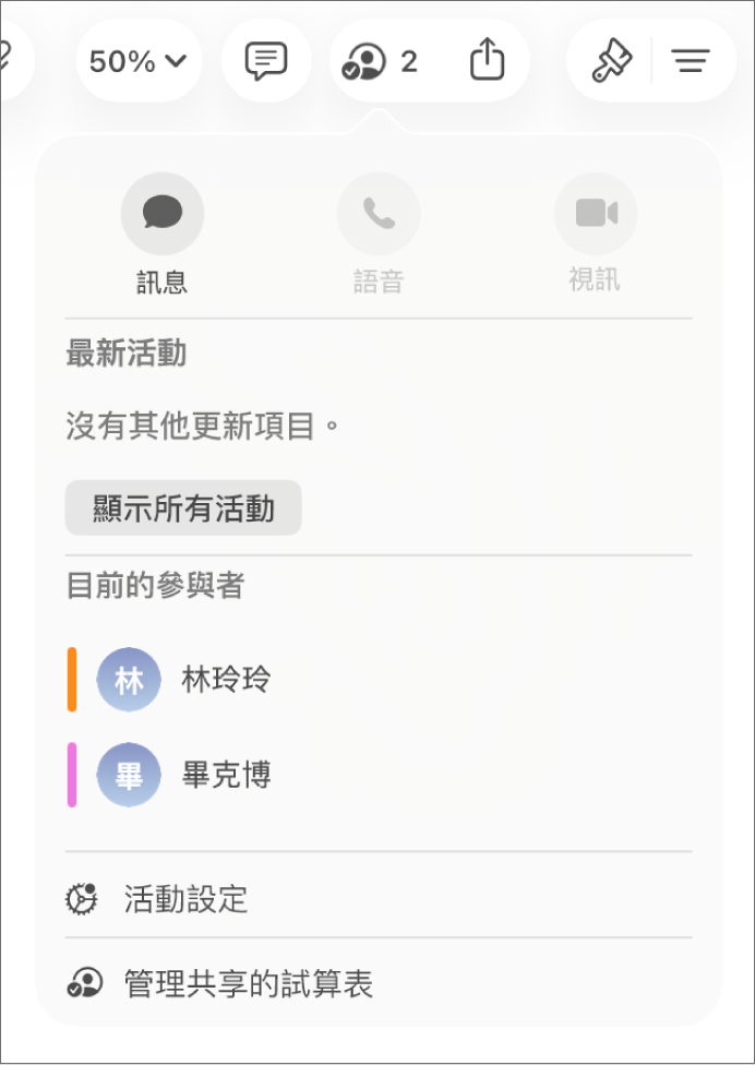 合作選單，顯示合作編輯試算表的人員名稱。