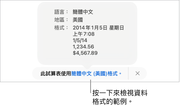不同語言與地區設定的通知，顯示該語言與地區格式的範例。