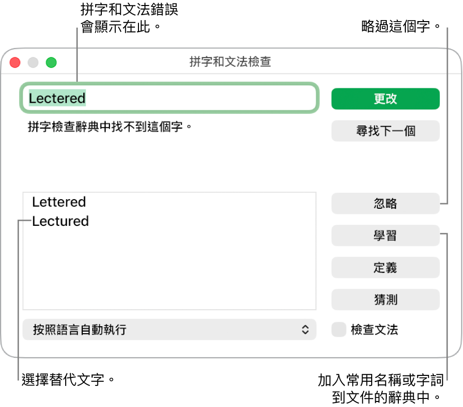 「拼字和文法檢查」視窗。