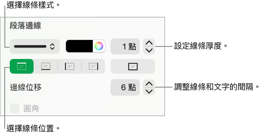更改線條樣式、粗細、位置和顏色的控制項目。