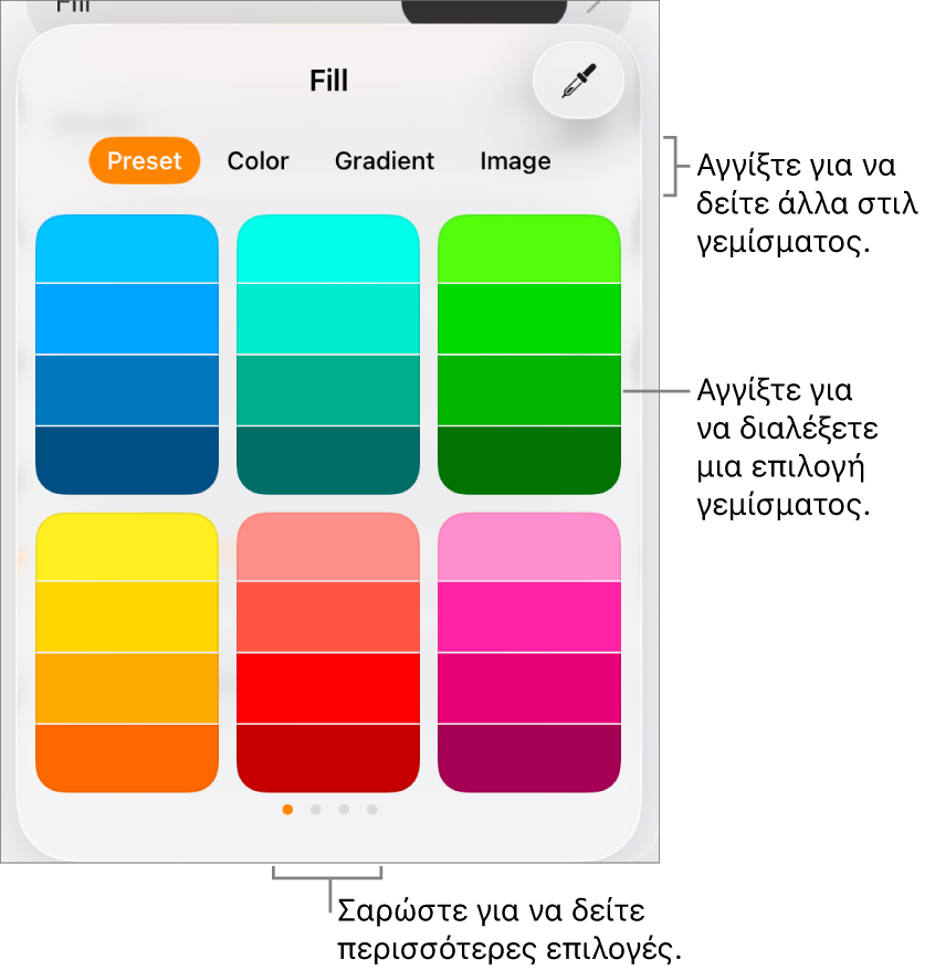 Επιλογές γεμίσματος στην καρτέλα «Στιλ» του κουμπιού «Μορφή».