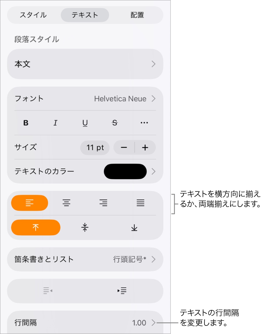「フォーマット」コントロールボタン。「テキスト」タブが選択され、テキスト配置ボタンと「行間隔」メニュー項目へのコールアウトが表示された状態。