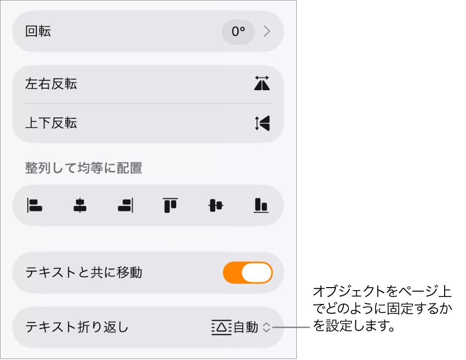 「フォーマット」コントロール。「配置」タブが選択され、「後ろ/前に移動」、「テキストと共に移動」、および「テキスト折り返し」のコントロールが表示された状態。