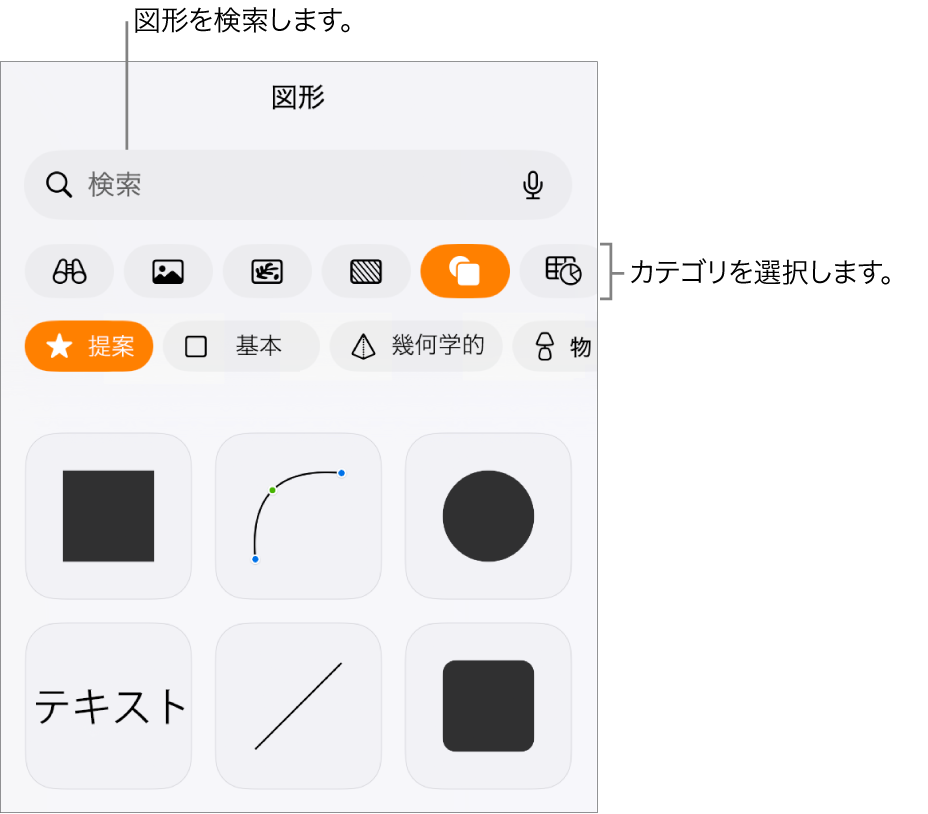 図形ライブラリ。上部にカテゴリがあり、下に図形が表示されています。上部の検索フィールドを使って図形を探したり、スワイプしてほかの図形を表示したりできます。