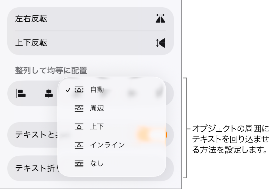 「フォーマット」コントロール。「配置」タブが選択され、その下にある「テキスト折り返し」コントロールで、「後ろ/前に移動」、「テキストと共に移動」、および「テキスト折り返し」が表示された状態。