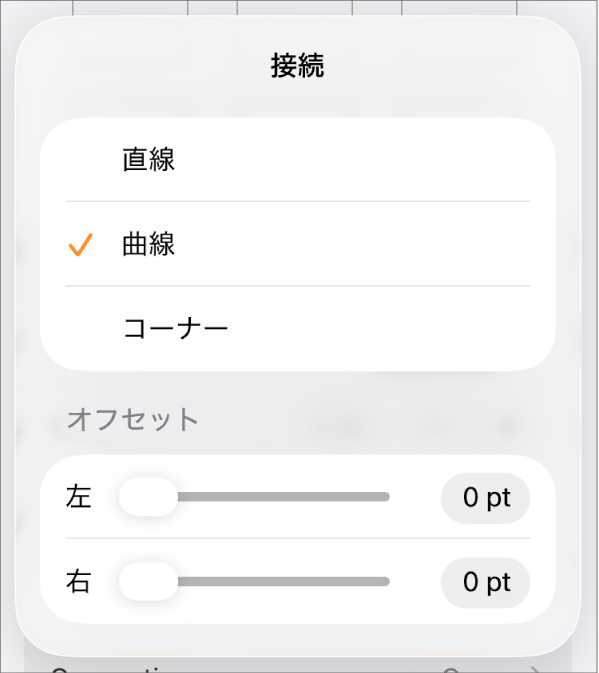 「カーブ」が選択された「接続」コントロール。