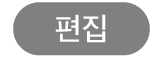 편집 버튼