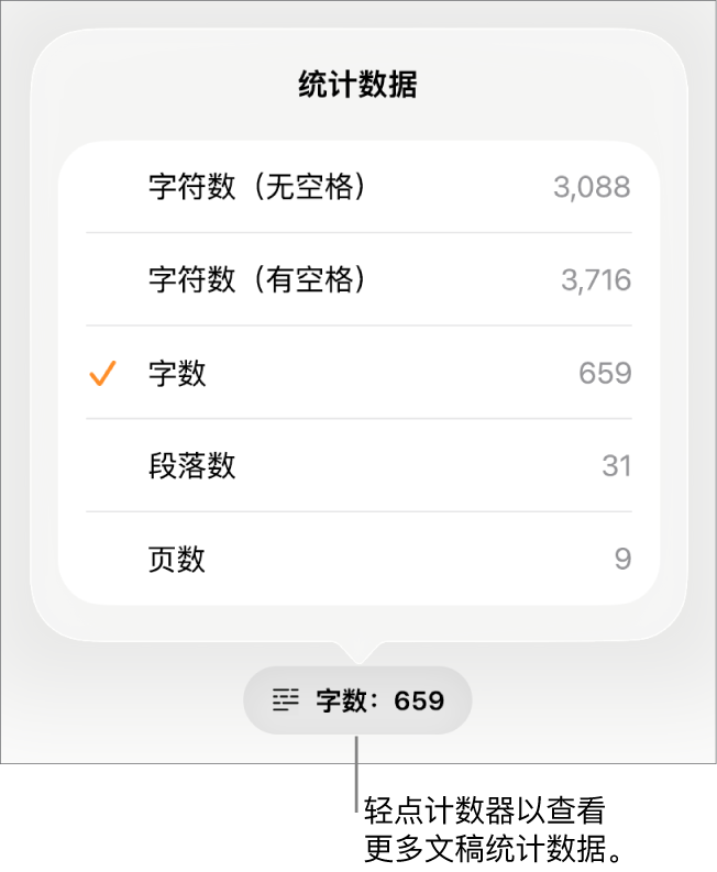 显示字符数（不计空格和计空格）、字数统计、段落数和页数选项的字数统计菜单。