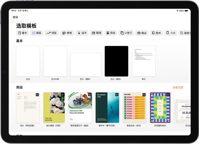 模板选取器，顶部一行显示类别，你可以轻点以过滤选项。下方是预设计模板的缩略图（按类别排列成行），以顶部的“最近使用”开始，接着是“基本”和“报告”。“查看全部”按钮显示在上方和每个类别行的右侧。