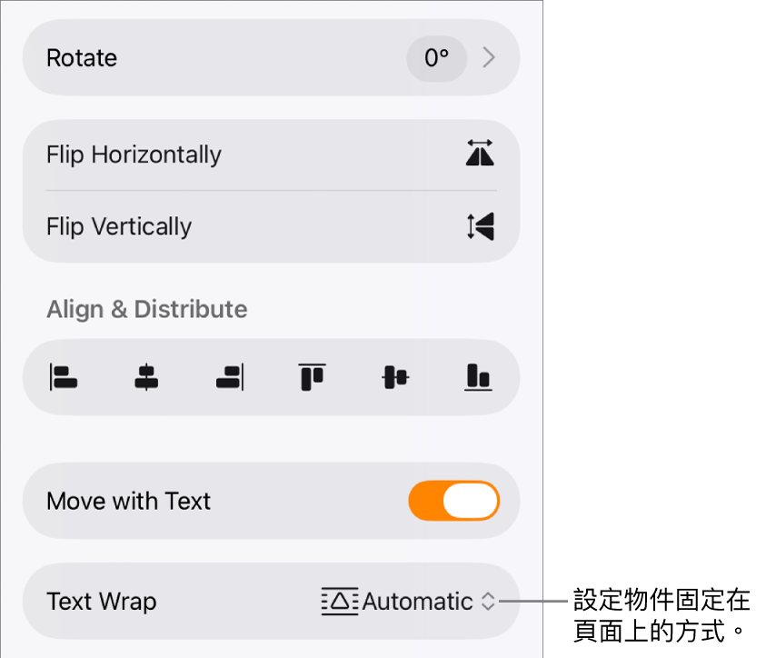 「格式」控制項目和已選擇「排列」分頁，以及「移至最後/最前」、「隨文字移動」和「文字環繞」控制項目。