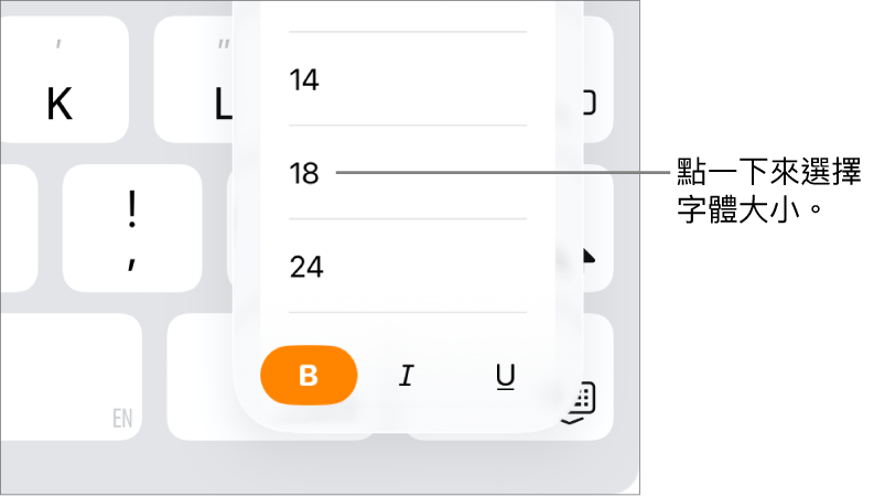 位於 iPad 鍵盤右側的「字體大小」按鈕,已開啟「字體大小」選單。選單最上方會顯示中國大陸政府標準字體大小,下方則顯示點的大小。