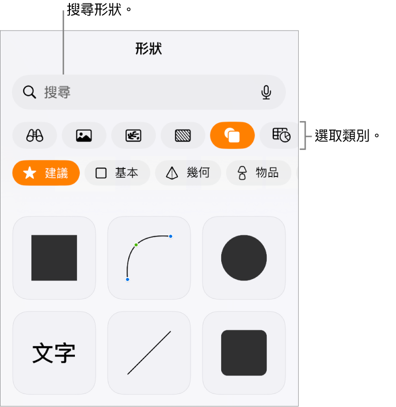 形狀資料庫,最上方是類別,下方顯示形狀。你可以使用最上方的搜尋欄位來尋找形狀,並滑動來查看更多。