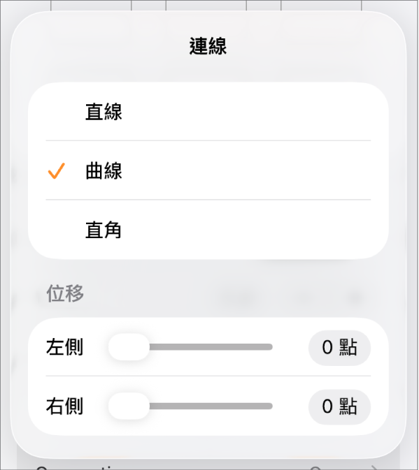 已選取「曲線」的「連線」控制項目。