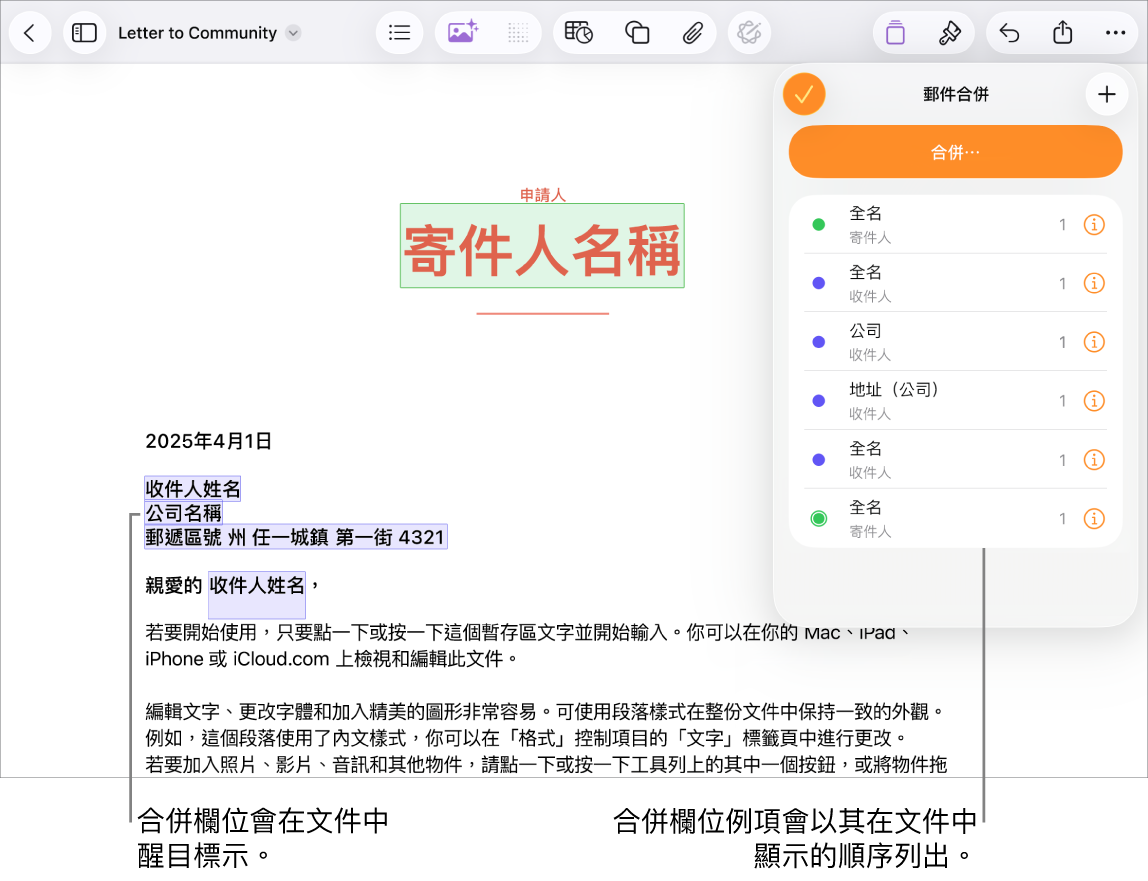 Pages 文件顯示收件者地址的合併欄位,並反白顯示將被取代的暫存區文字,同時在「郵件合併」選單中列出合併欄位例項。