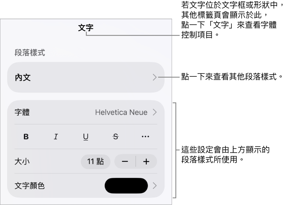 「格式」選單中顯示用於設定段落及字元樣式、字體、大小和顏色的文字控制項目。