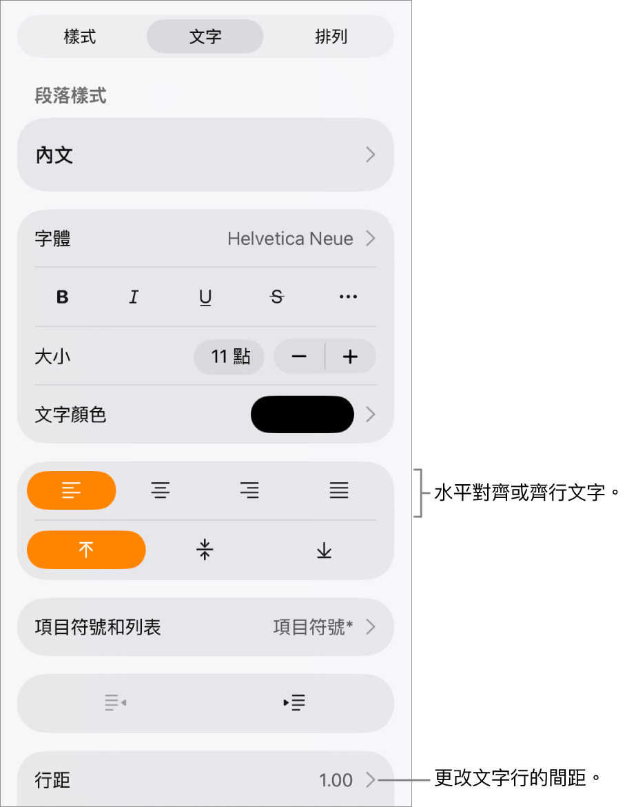 帶有已選取的「文字」標籤頁和說明文字指向文字對齊方式按鈕和「行距」選單項目的「格式」控制項目按鈕。