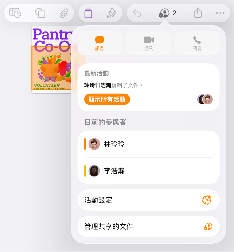 合作選單，顯示合作編輯文件的人員名稱。