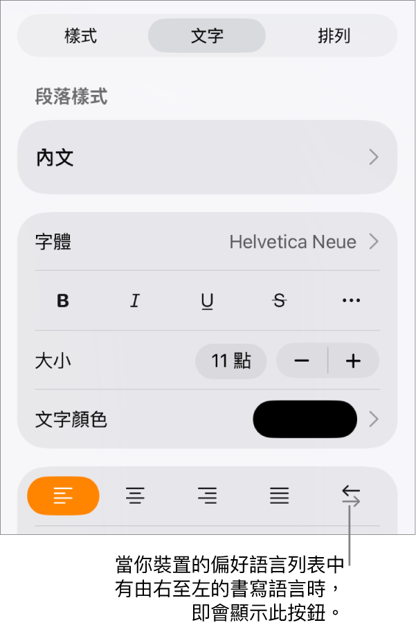 「格式」選單中的文字控制項目，說明文字指向「由右至左」按鈕。
