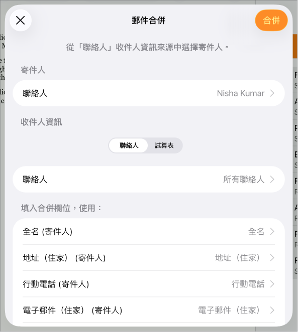 「郵件合併」面板開啟,顯示選擇寄件人資訊、更改來源檔案或表格、預覽合併欄位名稱或合併文件的選項。