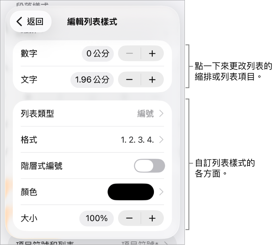 「編輯列表樣式」選單包含的縮排間距、列表類型和格式、階層式編號、列表顏色和大小以及連續編號的控制項目。