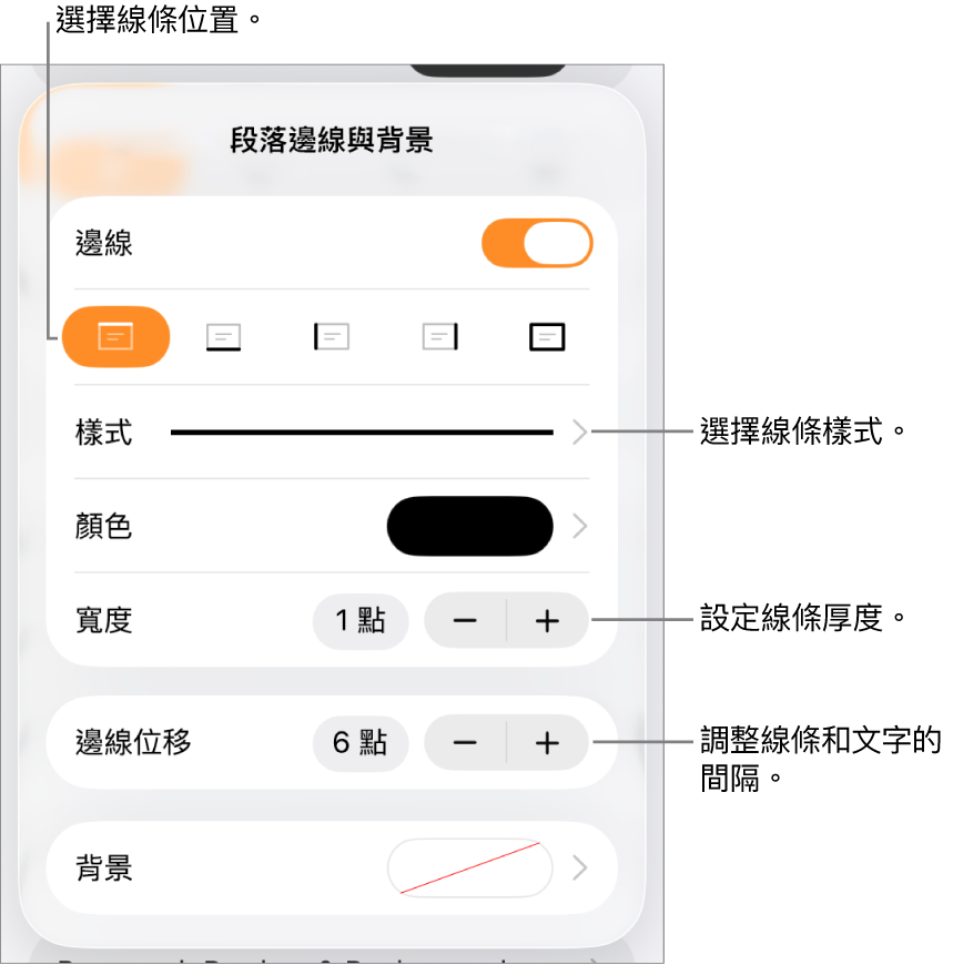更改線條樣式、粗細、位置和顏色的控制項目。