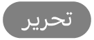 الزر تحرير