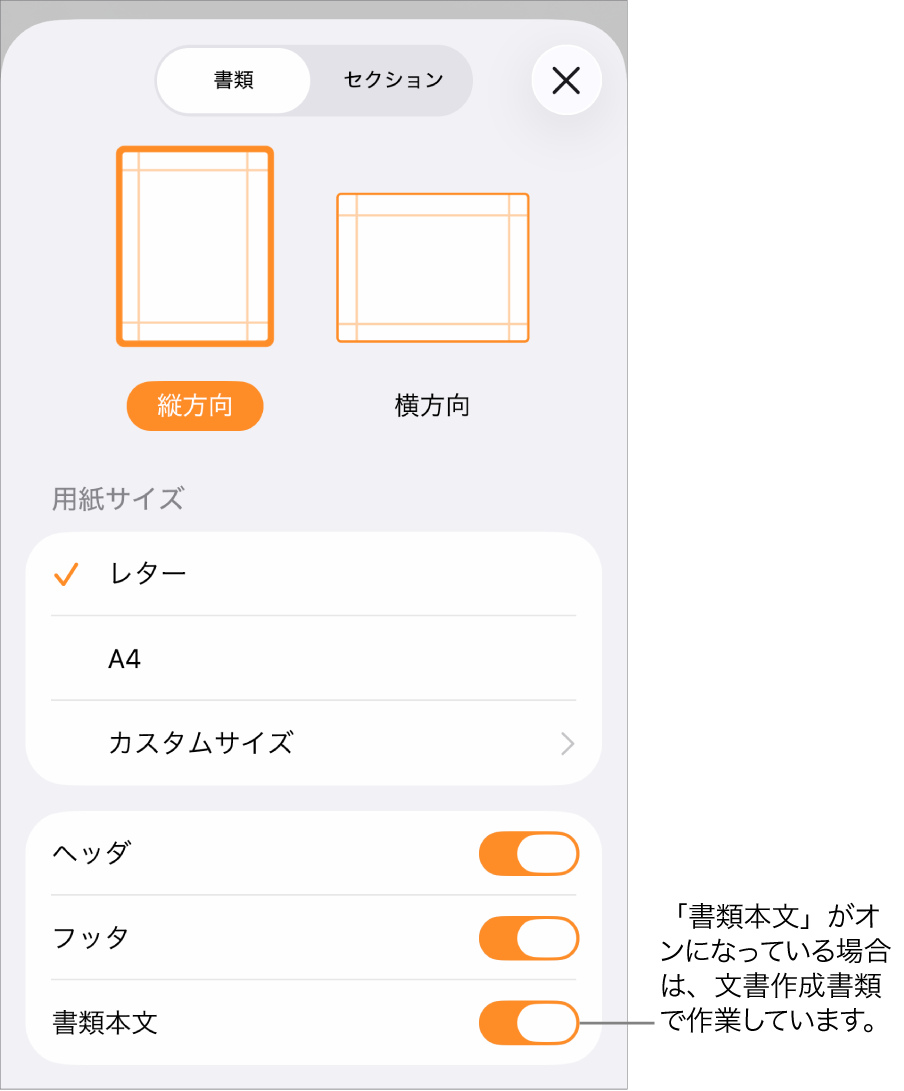 文書作成書類の「書類設定」が開き、「書類本文」にチェックマークが付いている状態。