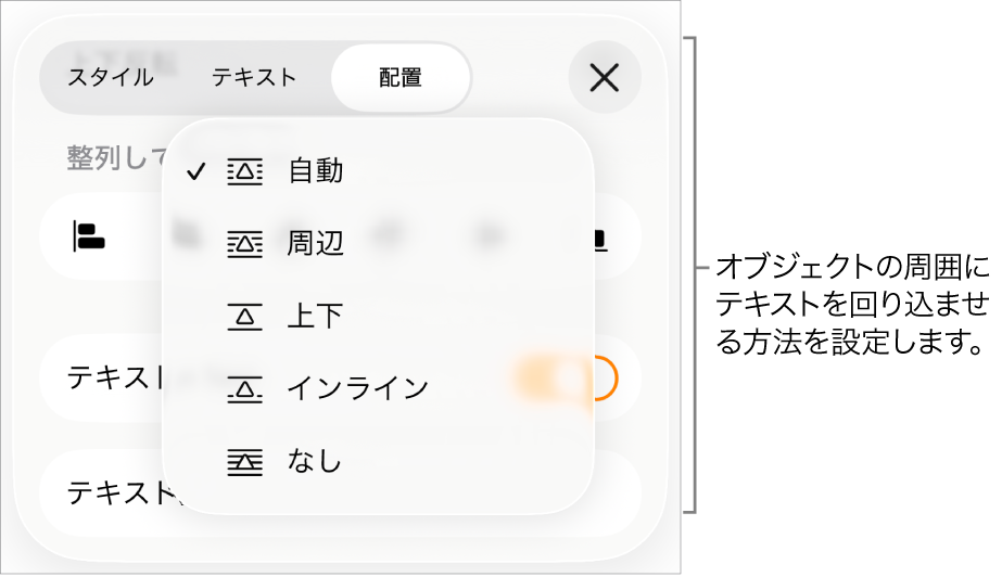「テキスト折り返し」コントロール。「自動」、「周辺」、「上下」、「インライン(テキストあり)」、および「なし」が表示された状態。