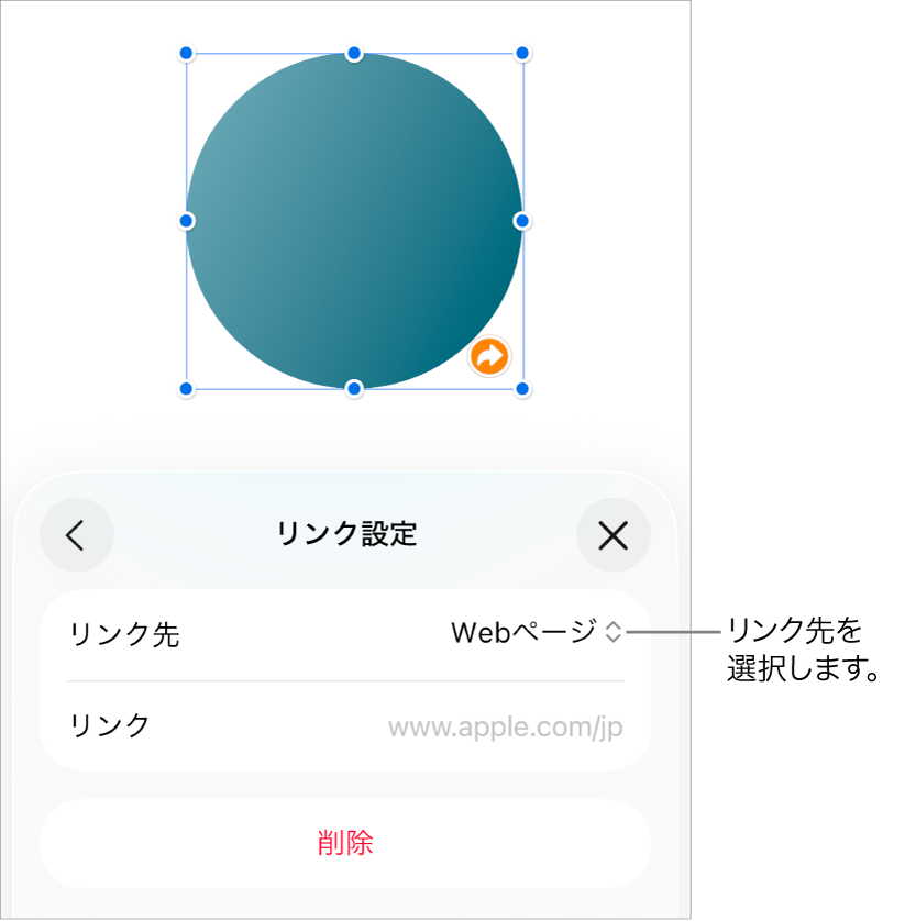 「リンク設定」コントロール。Webページが選択されていて、下に「削除」ボタンがあります。