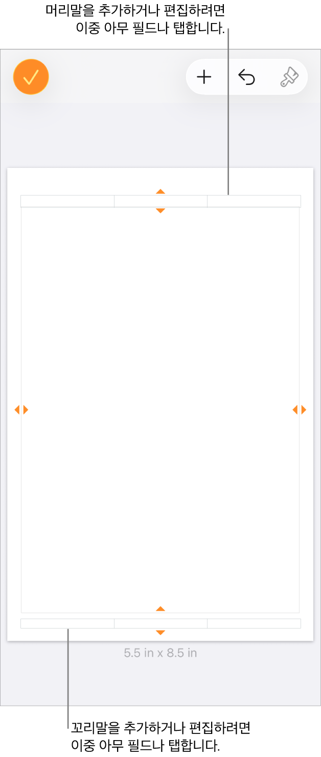 문서 상단에 머리말을 위한 3개의 필드가 있고, 하단에 꼬리말을 위한 3개의 필드가 있는 추가 옵션 보기.